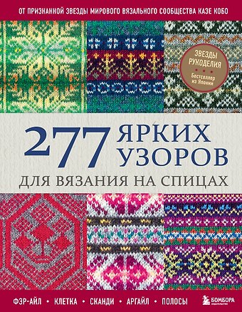 Кобо Казе 277 ярких узоров для вязания на спицах. Фэр-айл, клетка, сканди, аргайл, полосы