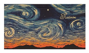 Планинг недат. 64л Звездные вихри карманный, 7БЦ, мат.лам, покрытие Soft Touch, офсет