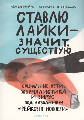 Изабель Мейра Ставлю лайки — значит существую