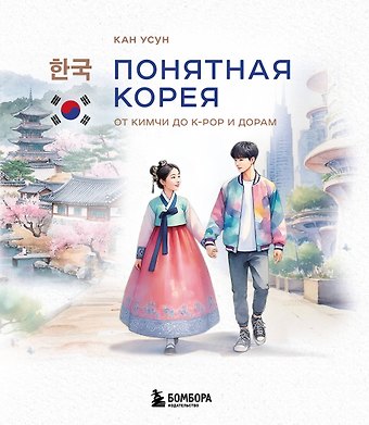 Кан Усун Понятная Корея: от кимчи до k-pop и дорам