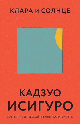 Кадзуо Исигуро Клара и Солнце