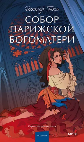 Виктор Мари Гюго Собор Парижской Богоматери. Вечные истории. Young Adult