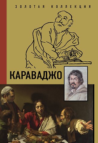 Дмитрий Макаров Караваджо