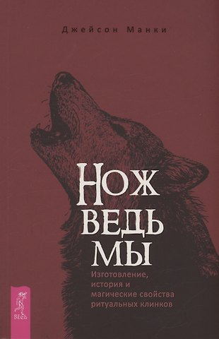 Джейсон Манки Нож ведьмы: изготовление, история и магические свойства ритуальных клинков
