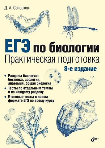 Дмитрий Андреевич Соловков ЕГЭ по биологии. Практическая подготовка. 8-е издание