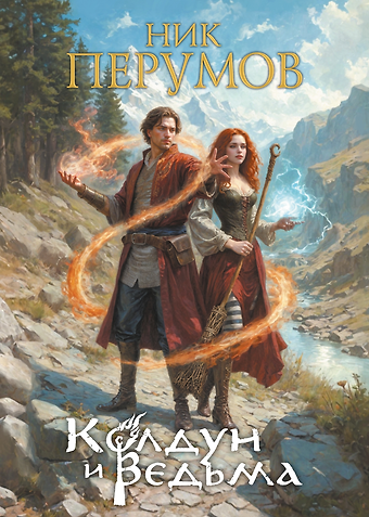 Ник Перумов Колдун и ведьма. Коллекционное издание