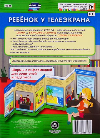 Ребенок у телеэкрана. Ширма с информацией для родителей и педагогов