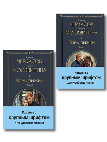 Полина Дмитриевна Москвитина, Алексей Тимофеевич Черкасов Конь рыжий (комплект из 2 книг)