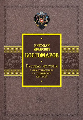 Николай Иванович Костомаров Русская история в жизнеописаниях ее главнейших деятелей