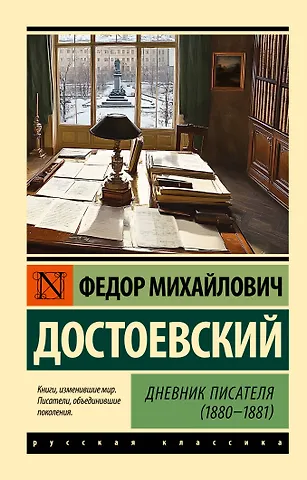 Федор Михайлович Достоевский Дневник писателя (1880-1881)