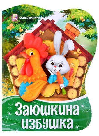 Заюшкина избушка