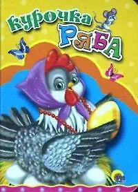 ЦК МИНИ. КУРОЧКА РЯБА (КУРОЧКА В БУСАХ)