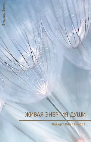 Роберт Кампаньола Живая энергия души