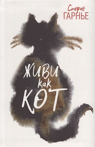 Стефан Гарнье Живи как кот
