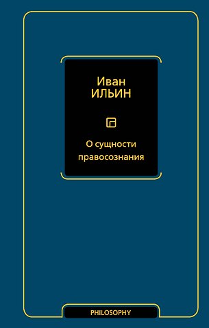 Иван Александрович Ильин О сущности правосознания