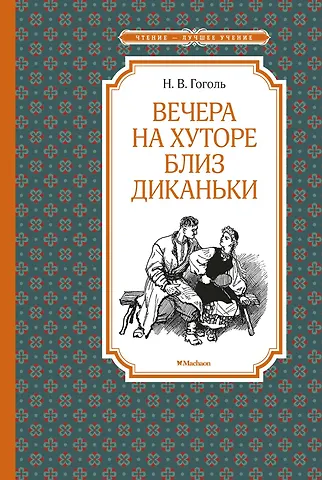 Николай Васильевич Гоголь Вечера на хуторе близ Диканьки