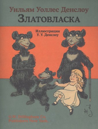 Уильям Уильям Денслоу Златовласка