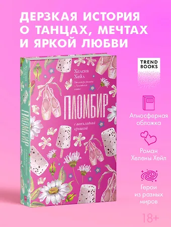 Хелена Хейл Пломбир с шоколадной крошкой
