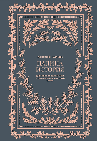 Кори Герольд Папина история: Дневник воспоминаний и размышлений для моей семьи
