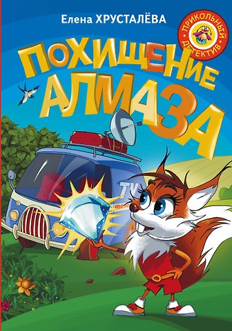 Елена Николаевна Хрусталева Похищение алмаза