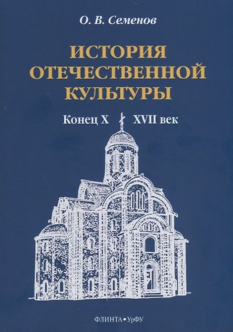 Олег Владимирович Семенов История отечественной культуры (конец X—XVII век). Учебно-методическое пособие