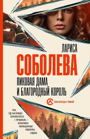 Лариса Павловна Соболева Пиковая дама и благородный король