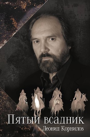 Леонид С. Корнилов Пятый всадник