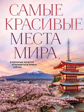 А. Д. Федосеева Самые красивые места мира, в которые хочется отправиться прямо сейчас (новое оформление)