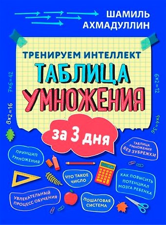 Шамиль Тагирович Ахмадуллин Тренируем интеллект. Таблица умножения за три дня
