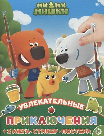 Развивающая книжка с многоразовыми наклейками и постером № МНП 2208 Ми-Ми-Мишки. Увлекательные приключения