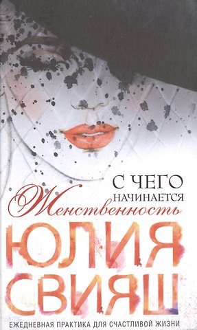 Юлия Викторовна Свияш Роковая дама с вуалью. С чего начинается женственность (вид 3)