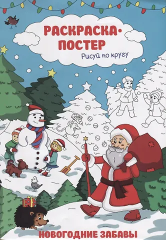 Раскраска-постер. Рисуй по кругу. Новогодние забавы. А4 47987