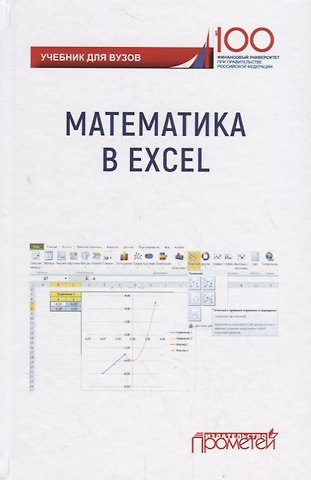 Математика в Excel: Учебник
