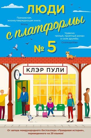 Клэр Пули Люди с платформы № 5