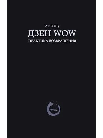 Ан О Шу Дзен Wow. Практика возвращения