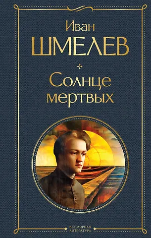 Иван Сергеевич Шмелев Солнце мертвых