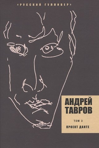 Андрей Михайлович Тавров Проект Данте. Том 3