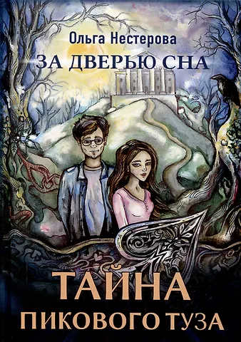Оксана Валерьевна Нестерова Тайна пикового туза