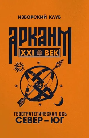 Аркаим ХХI век. Геостратегическая ось Север - Юг
