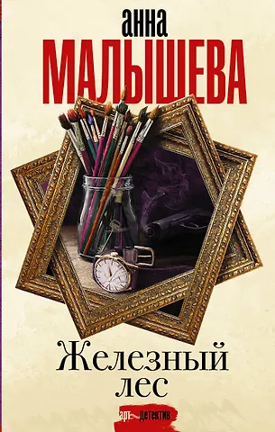 Анна Витальевна Малышева Железный лес