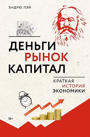 Эндрю Лэй Деньги, рынок, капитал: Краткая история экономики