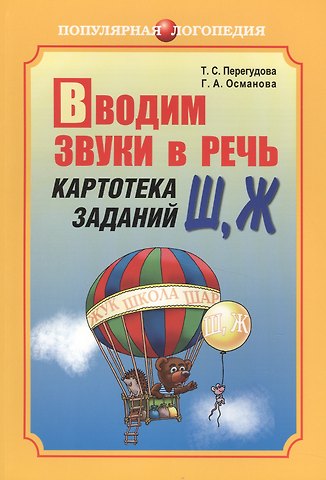 Татьяна Сергеевна Перегудова Вводим звуки в речь: Картотека заданий для автоматизации звуков (Ш), (Ж): логопедам - практикам и заботливым родителям