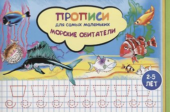 Наталья Соснина Прописи для самых маленьких Морские обитатели (илл. Высоцкой) (м) (2-5 л.)