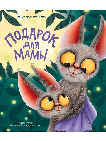 Веста Васягина Подарок для мамы
