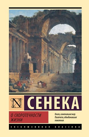 Луций Анней Сенека О скоротечности жизни