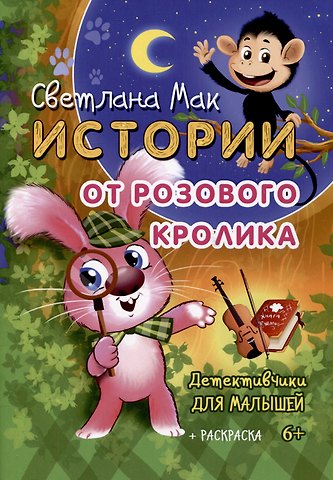 С. Мак Истории от Розового кролика. Детективчики для малышей + раскраска