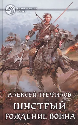 Шустрый.Рождение воина