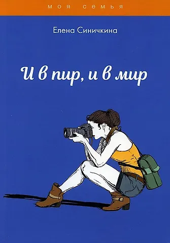 Елена Синичкина И в пир, и в мир