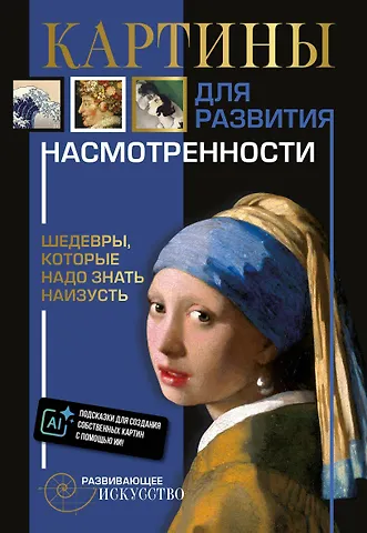 Картины для развития насмотренности: шедевры, которые надо знать наизусть