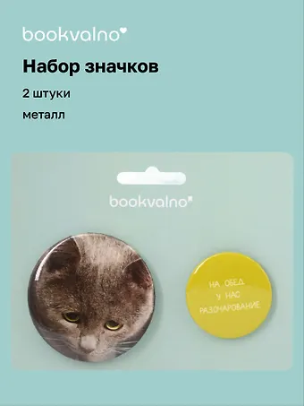 Набор значков На обед у нас разочарование, коллекция Забавные питомцы, 2 шт.
